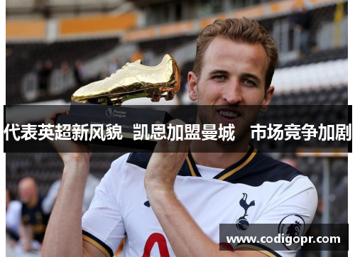 代表英超新风貌  凯恩加盟曼城   市场竞争加剧