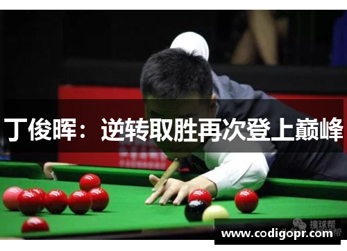 丁俊晖：逆转取胜再次登上巅峰