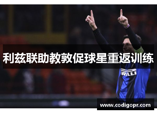 利兹联助教敦促球星重返训练