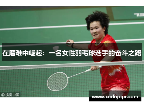 在磨难中崛起：一名女性羽毛球选手的奋斗之路