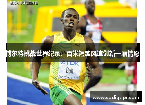 博尔特挑战世界纪录：百米短跑风速创新一厢情愿
