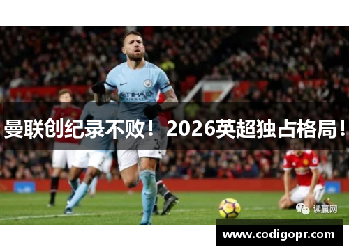 曼联创纪录不败！2026英超独占格局！